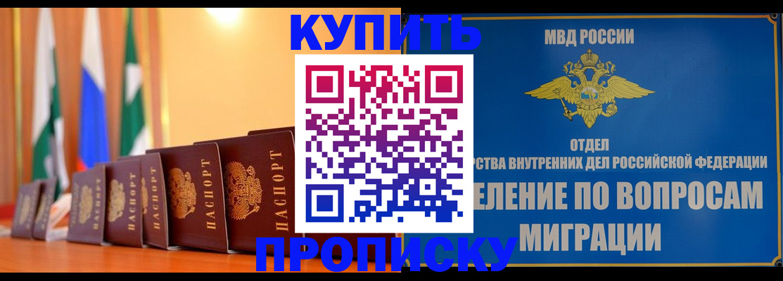 купить прописку в Владивостоке